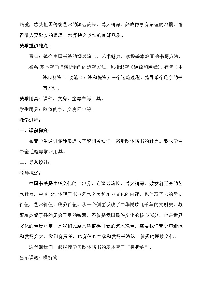 三年级下册书法教案-+4横折钩+|北师大版+02