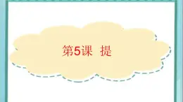 三年级下册书法课件－5提｜北师大版