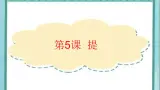 三年级下册书法课件－5提｜北师大版