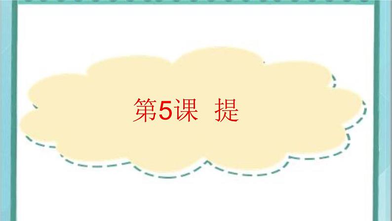 三年级下册书法课件-5提|北师大版第1页
