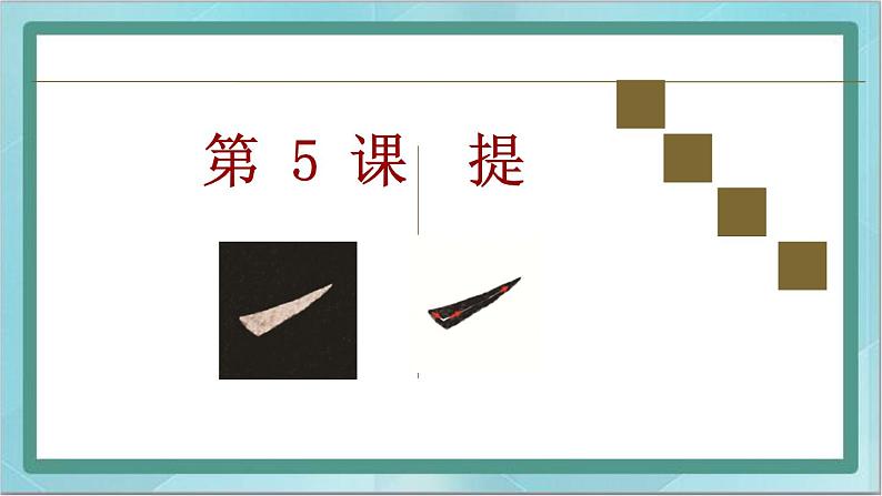三年级下册书法课件-5提|北师大版第6页