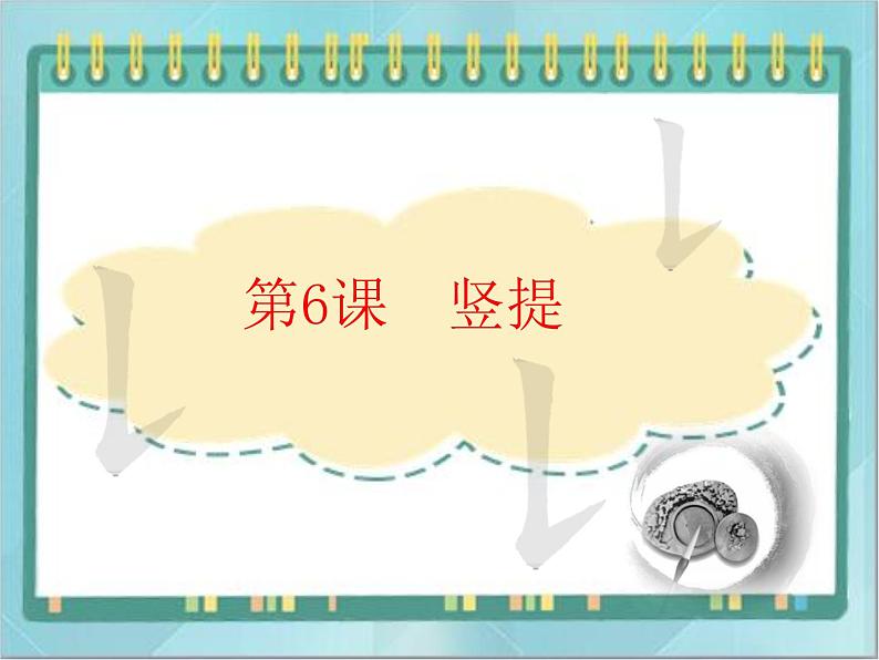 三年级下册书法课件-6竖提|北师大版第1页