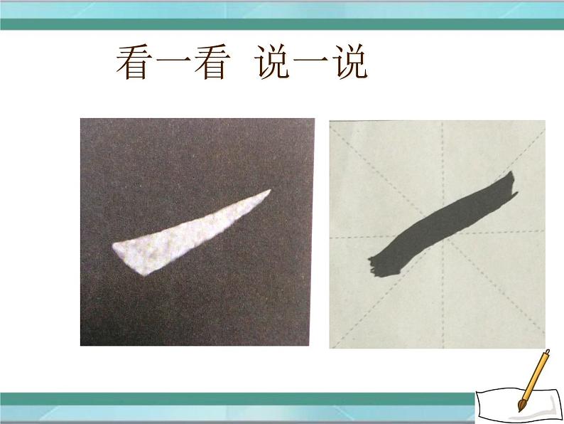 三年级下册书法课件-6竖提|北师大版第3页