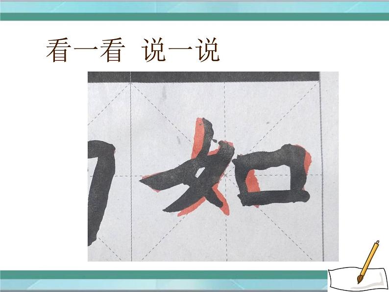 三年级下册书法课件-6竖提|北师大版第4页