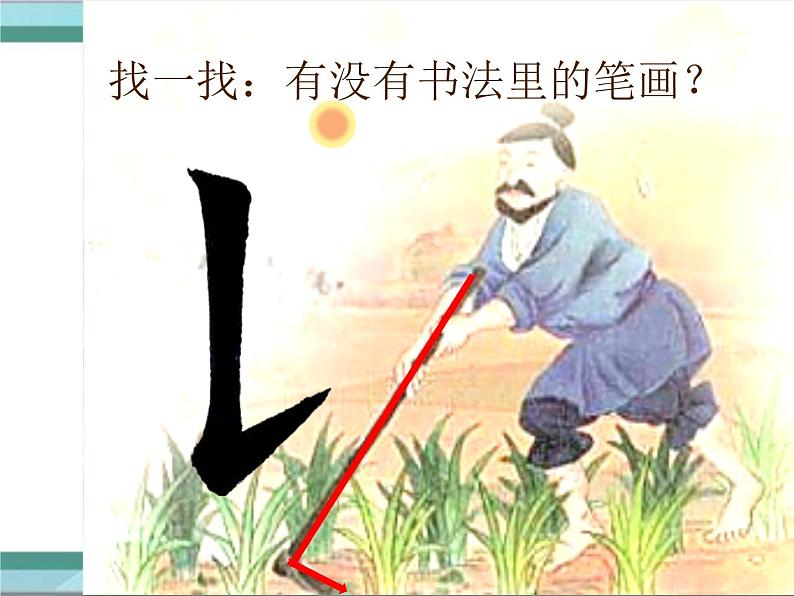 三年级下册书法课件-6竖提|北师大版第8页