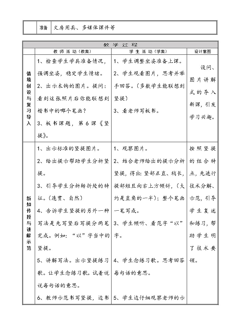 三年级下册书法教案-+6竖提+|北师大版+02