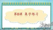 小学书法练习指导第二单元第8课 集字练习教学演示课件ppt