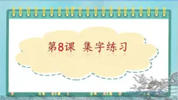 三年级下册书法课件－8集字练习｜北师大版