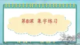 三年级下册书法课件－8集字练习｜北师大版