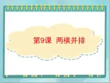 三年级下册书法课件－9两横并排｜北师大版
