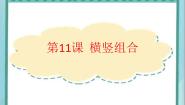 小学书法练习指导北师大版三年级下册第11课 横竖组合教课内容ppt课件