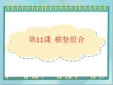 三年级下册书法课件－11横竖组合｜北师大版