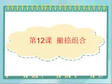三年级下册书法课件－12撇捺组合｜北师大版