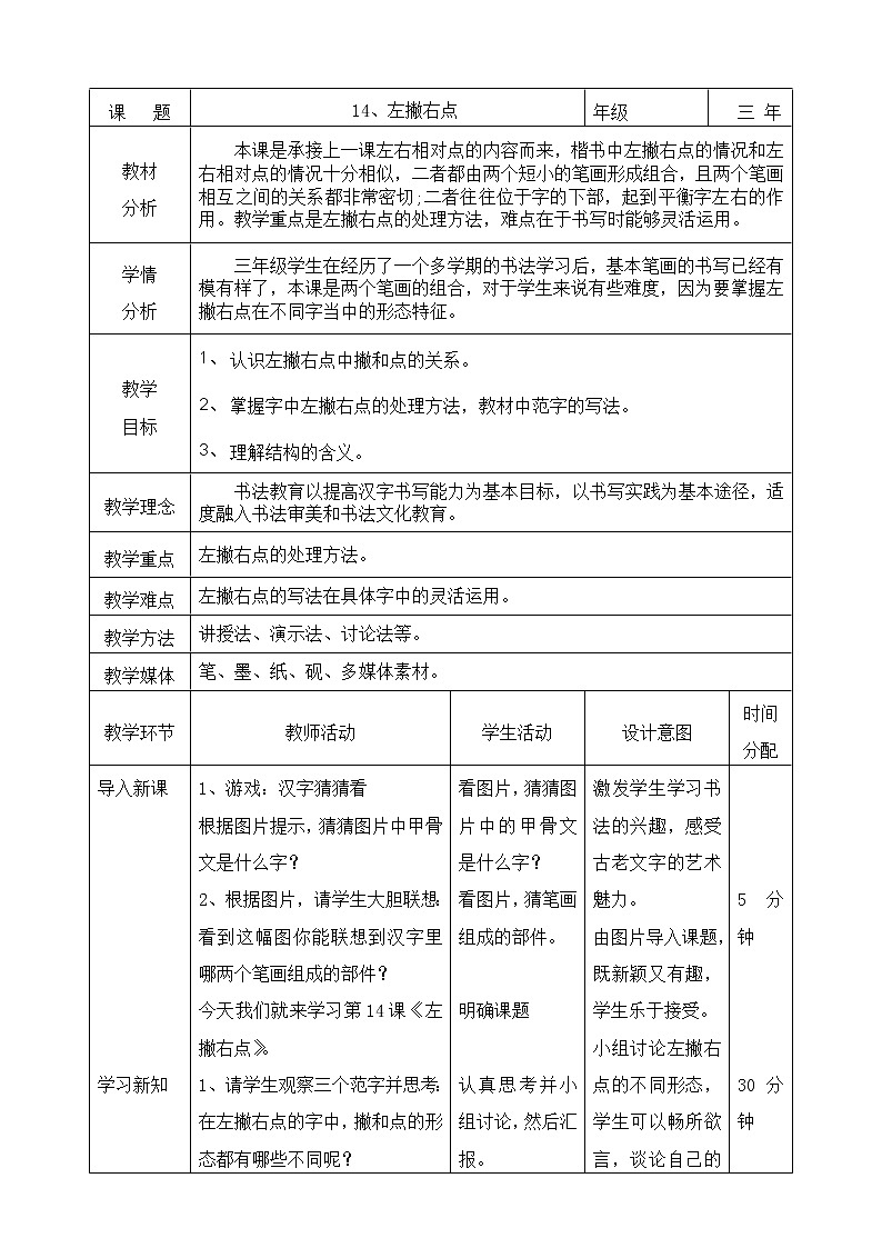 三年级下册书法教案-+14左撇右点+|北师大版+第1页