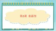北师大版三年级上册第2课 垂露竖课文ppt课件