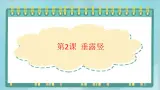 三年级上册书法课件－2.垂露竖｜北师大版