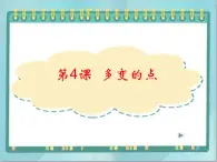 三年级上册书法课件－4 点｜北师大版