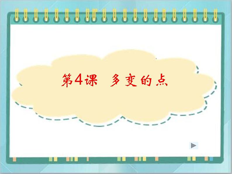 三年级上册书法课件-4 点|北师大版第1页