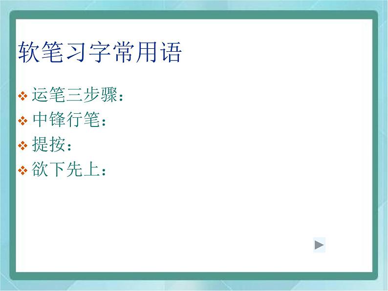 三年级上册书法课件-4 点|北师大版第2页