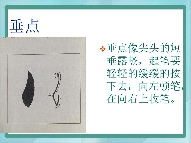 三年级上册书法课件-4 点|北师大版第4页