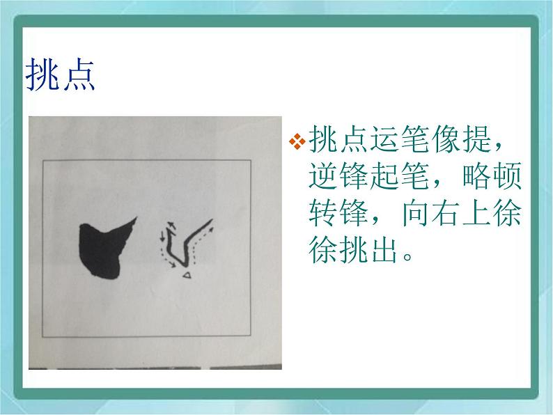 三年级上册书法课件-4 点|北师大版第5页