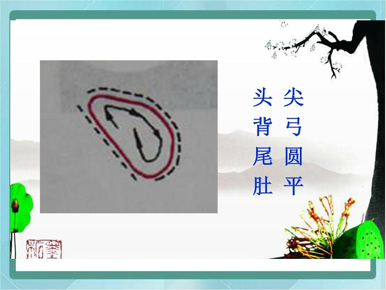 三年级上册书法课件-4 点|北师大版第6页