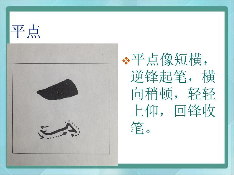 三年级上册书法课件-4 点|北师大版第7页