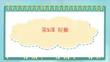 三年级上册书法课件－5.短撇｜北师大版