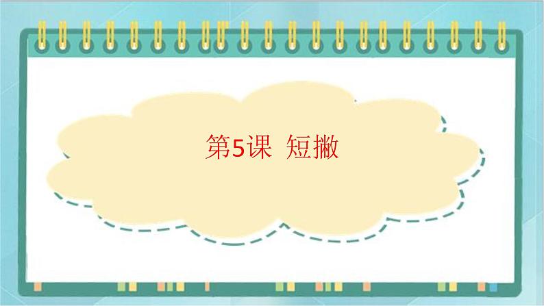 三年级上册书法课件-5.短撇|北师大版01