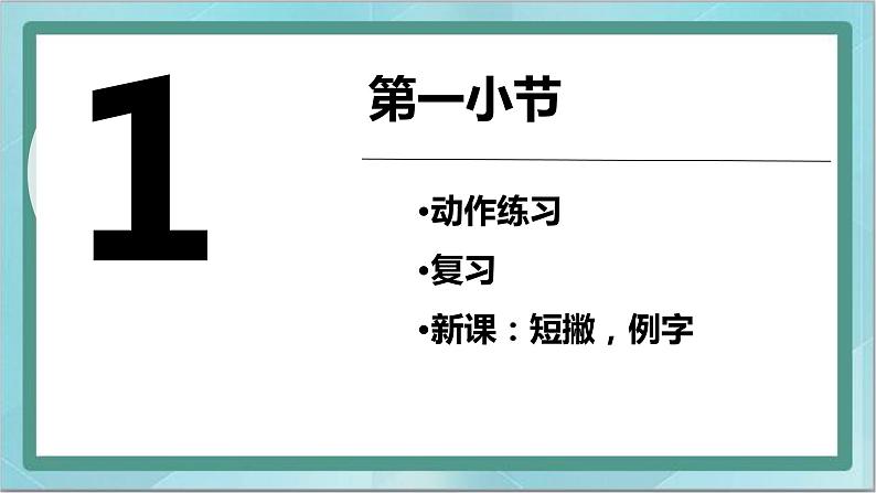 三年级上册书法课件-5.短撇|北师大版03