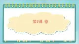 三年级上册书法课件－7.捺｜北师大版