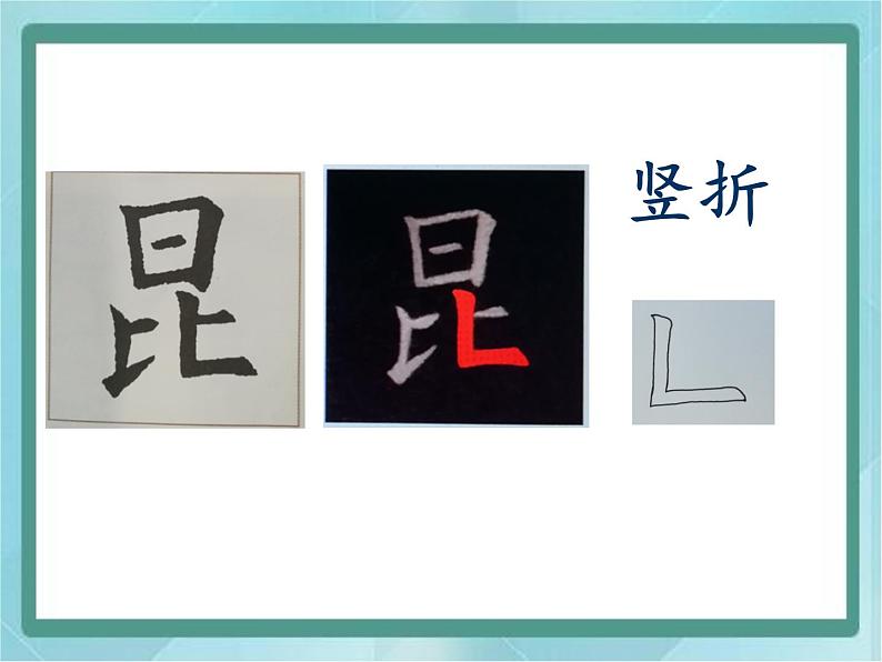 三年级上册书法课件-10.竖折|北师大版第3页