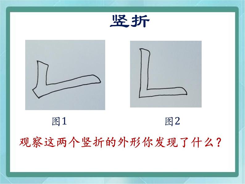 三年级上册书法课件-10.竖折|北师大版第4页
