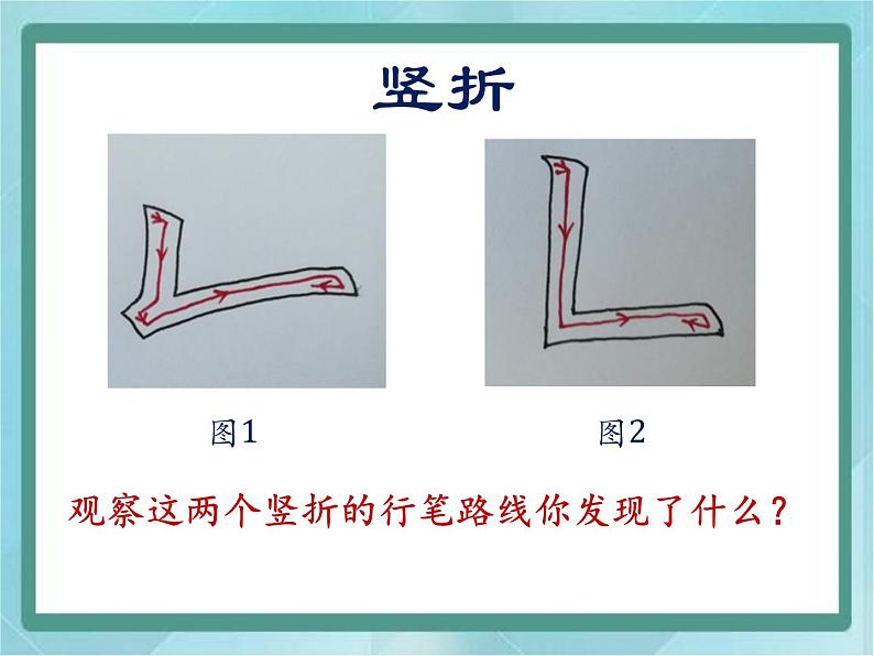三年级上册书法课件-10.竖折|北师大版第5页