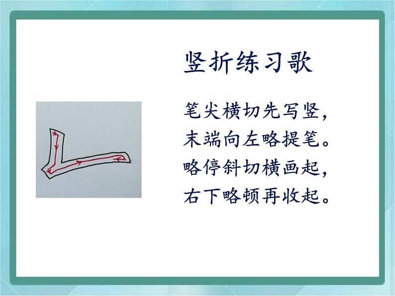 三年级上册书法课件-10.竖折|北师大版第7页