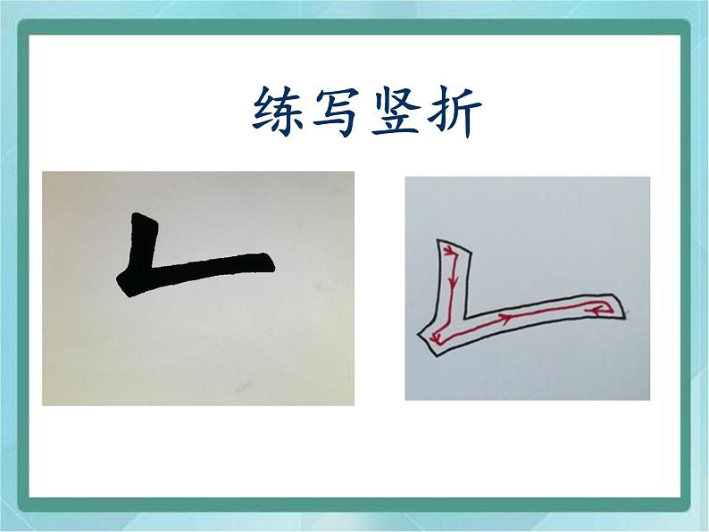 三年级上册书法课件-10.竖折|北师大版第8页