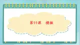 三年级上册书法课件-11横撇｜北师大版