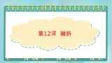 三年级上册书法课件－12.撇折｜北师大版