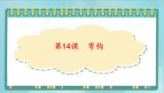 小学书法练习指导第14课 弯钩课前预习课件ppt