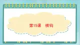 三年级上册书法课件－15.横钩｜北师大版