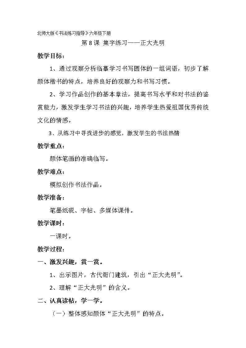 六年级下册书法教案-+8集字练习+|北师大版+01