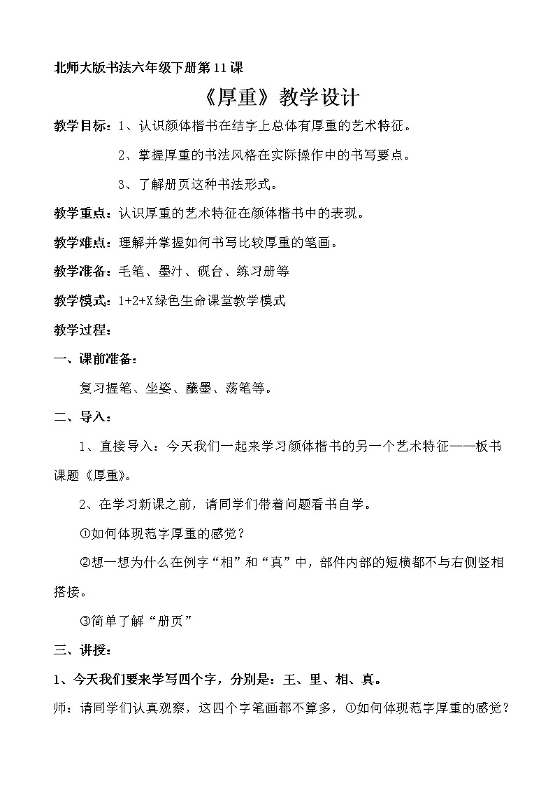 六年级书法下册教案《第11课+厚重》北师大版01