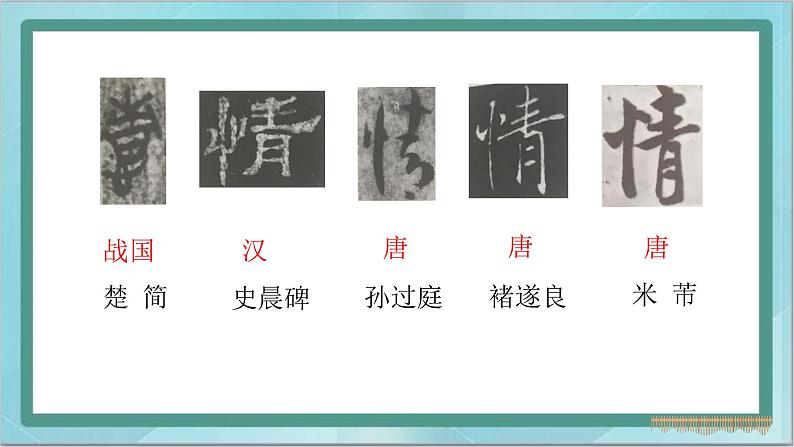 四年级上册书法课件-3.竖心旁|北师大版第6页