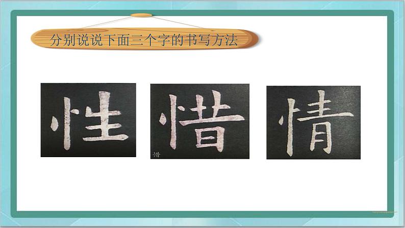 四年级上册书法课件-3.竖心旁|北师大版第7页