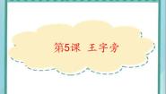 北师大版四年级上册第二单元第5课 王字旁背景图ppt课件