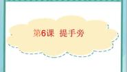书法练习指导第6课 提手旁背景图ppt课件