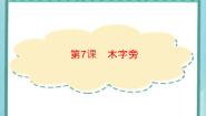 小学书法练习指导北师大版四年级上册第7课 木字旁课文配套课件ppt