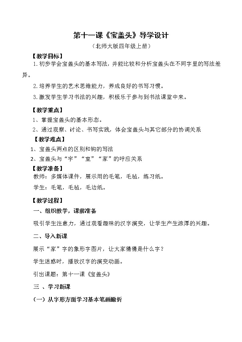 四年级上册书法教案-11.宝盖头|北师大版第1页