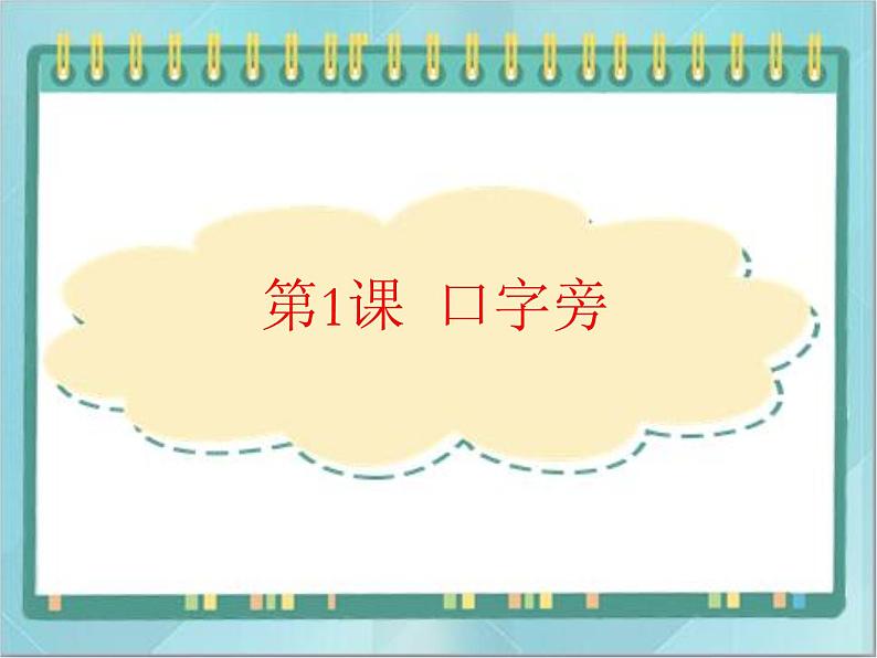 四年级下册书法课件-1口字旁|北师大版第1页