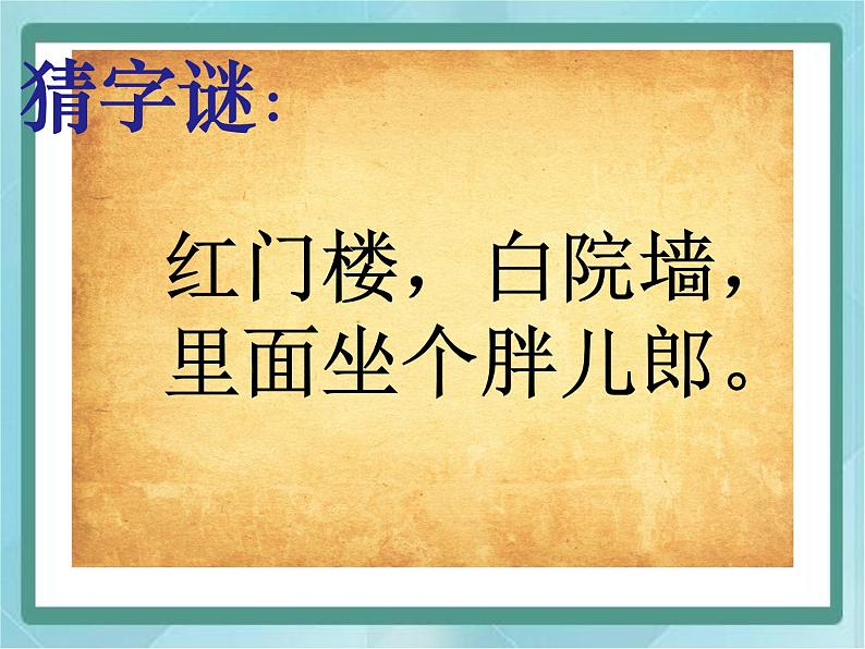 四年级下册书法课件-1口字旁|北师大版第2页